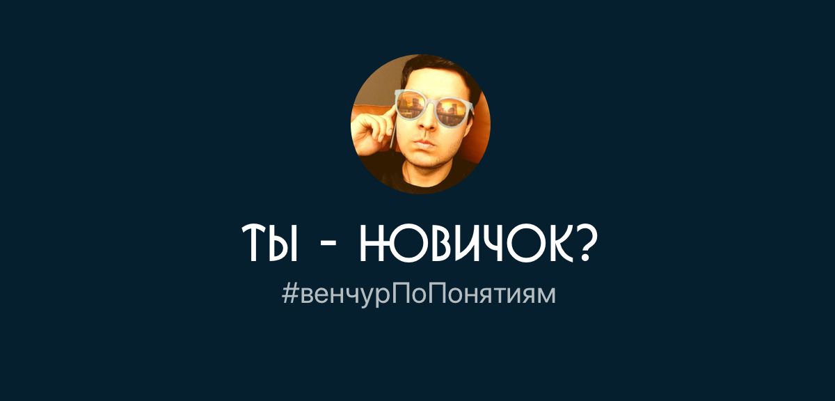 Как венчурный инвестор понимает, что вы — новичок