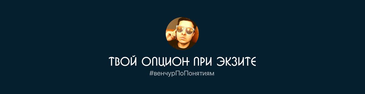 Что происходит с твоим опционом при экзите (продаже компании)?
