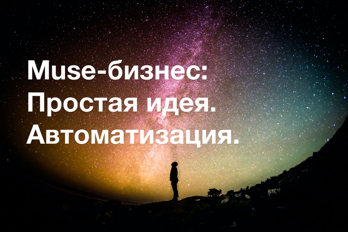 О Muse-бизнесах