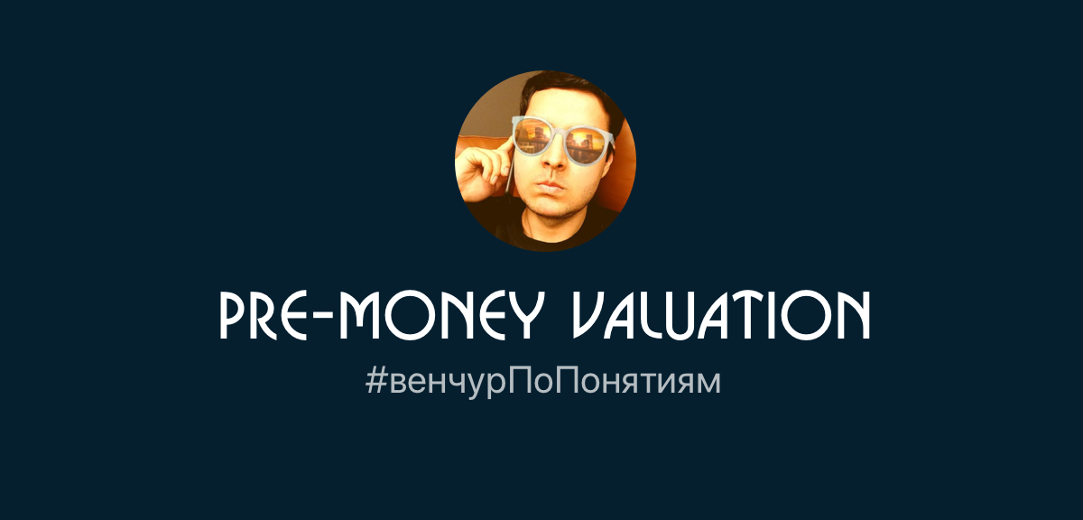 Как понять свою pre-money valuation?