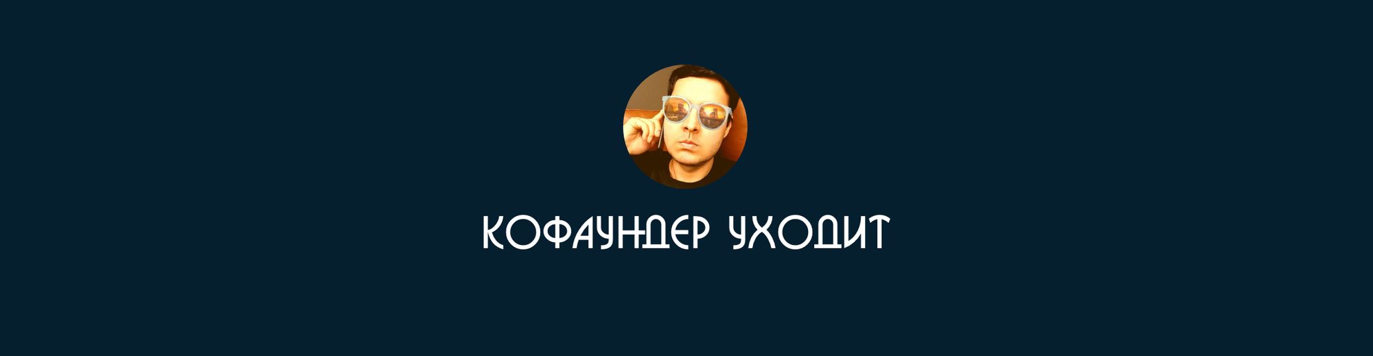 Что делать, если кофаундер покидает стартап?