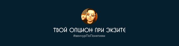 Что происходит с твоим опционом при экзите (продаже компании)?