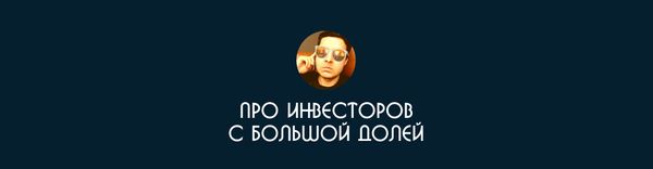 Понятие про вовлечённость, если у инвестора большая доля
