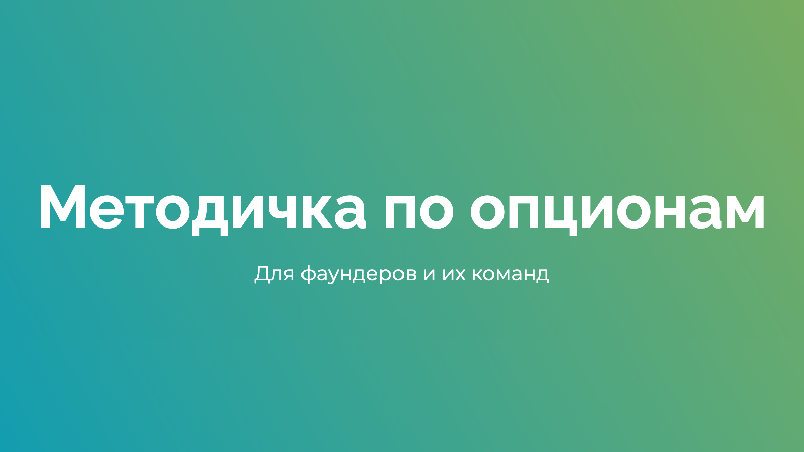 Методичка по опционам